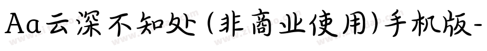 Aa云深不知处 (非商业使用)手机版字体转换